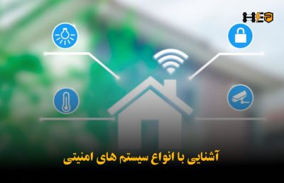آشنایی-با-انواع-سیستم-های-امنیتی