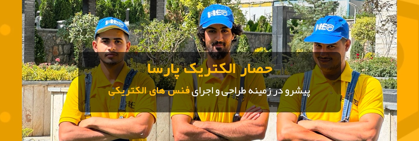 شرکت حصار الکتریک پارسا