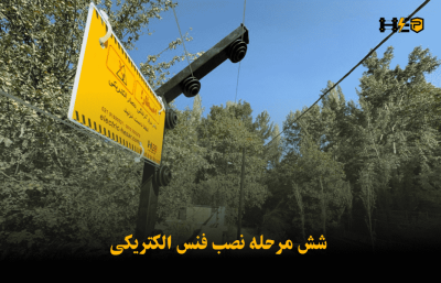شش مرحله نصب فنس الکتریکی