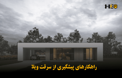پیشگیری از سرقت ویلا