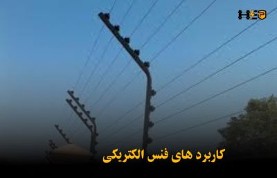 کاربرد های فنس الکتریکی