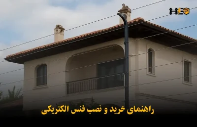 راهنمای خرید و تصب فنس الکتریکی
